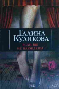 Книга Куликова Г. Если вы не влюблены, 11-15996, Баград.рф